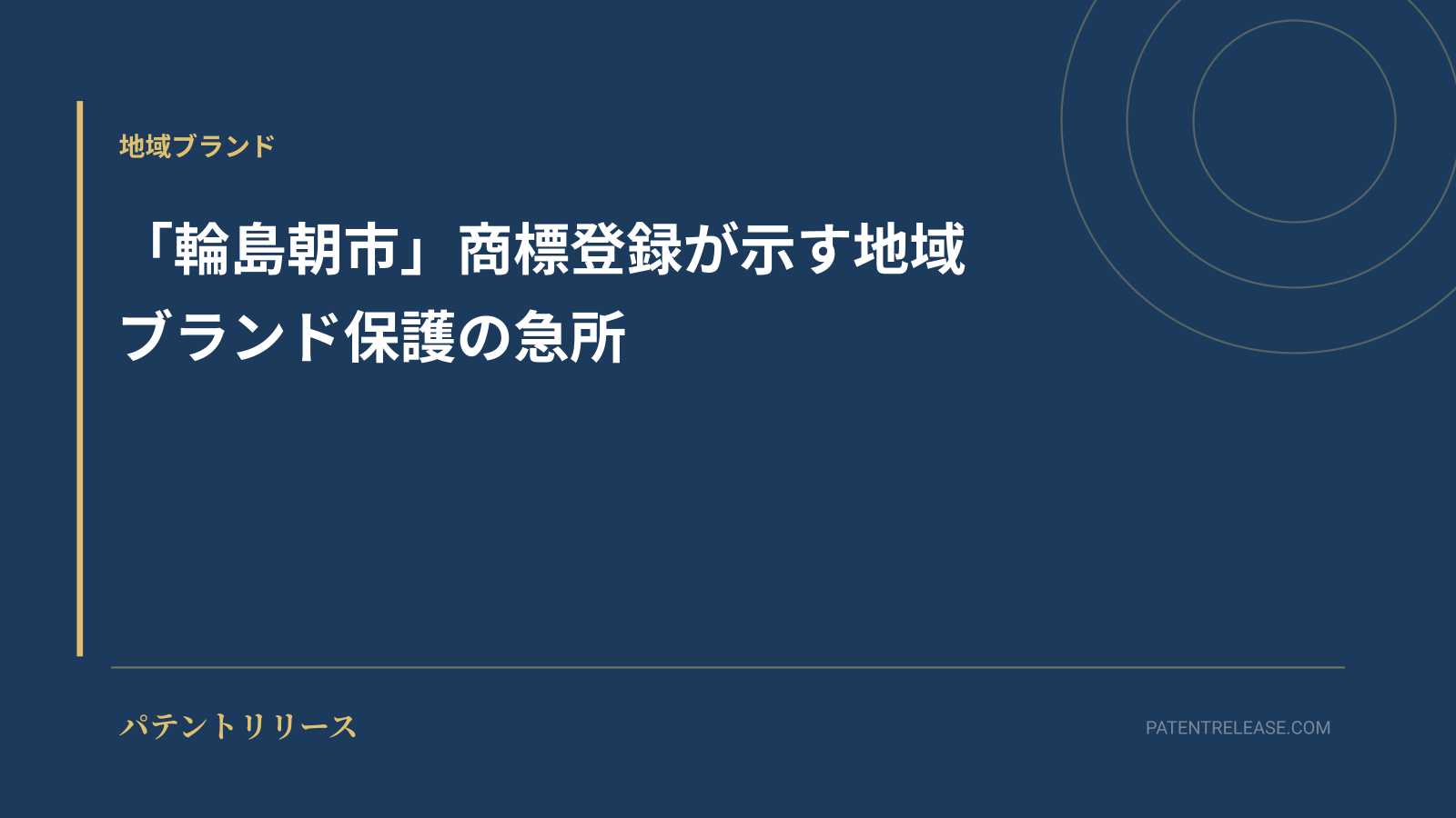 「「輪島朝市」商標登録が示す地域ブランド保護の急所」のアイキャッチ画像