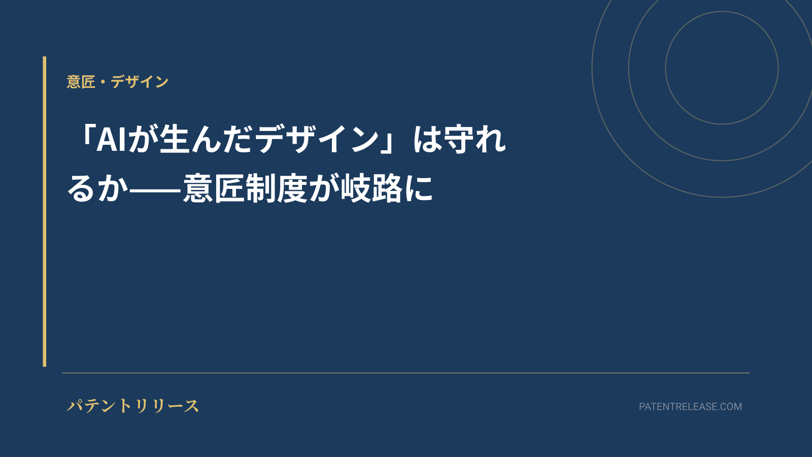 「「AIが生んだデザイン」は守れるか——意匠制度が岐路に」のアイキャッチ画像