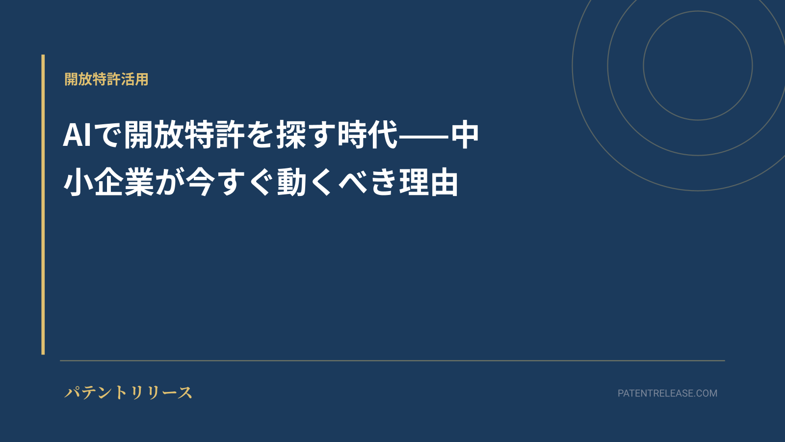 「AIで開放特許を探す時代——中小企業が今すぐ動くべき理由」のアイキャッチ画像