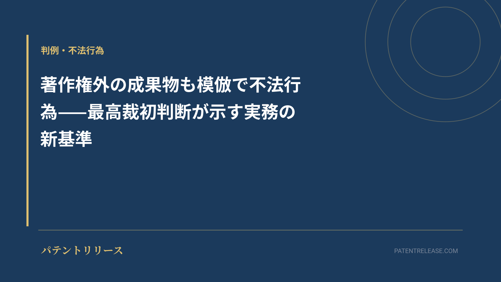 「著作権外の成果物も模倣で不法行為——最高裁初判断が示す実務の新基準」のアイキャッチ画像