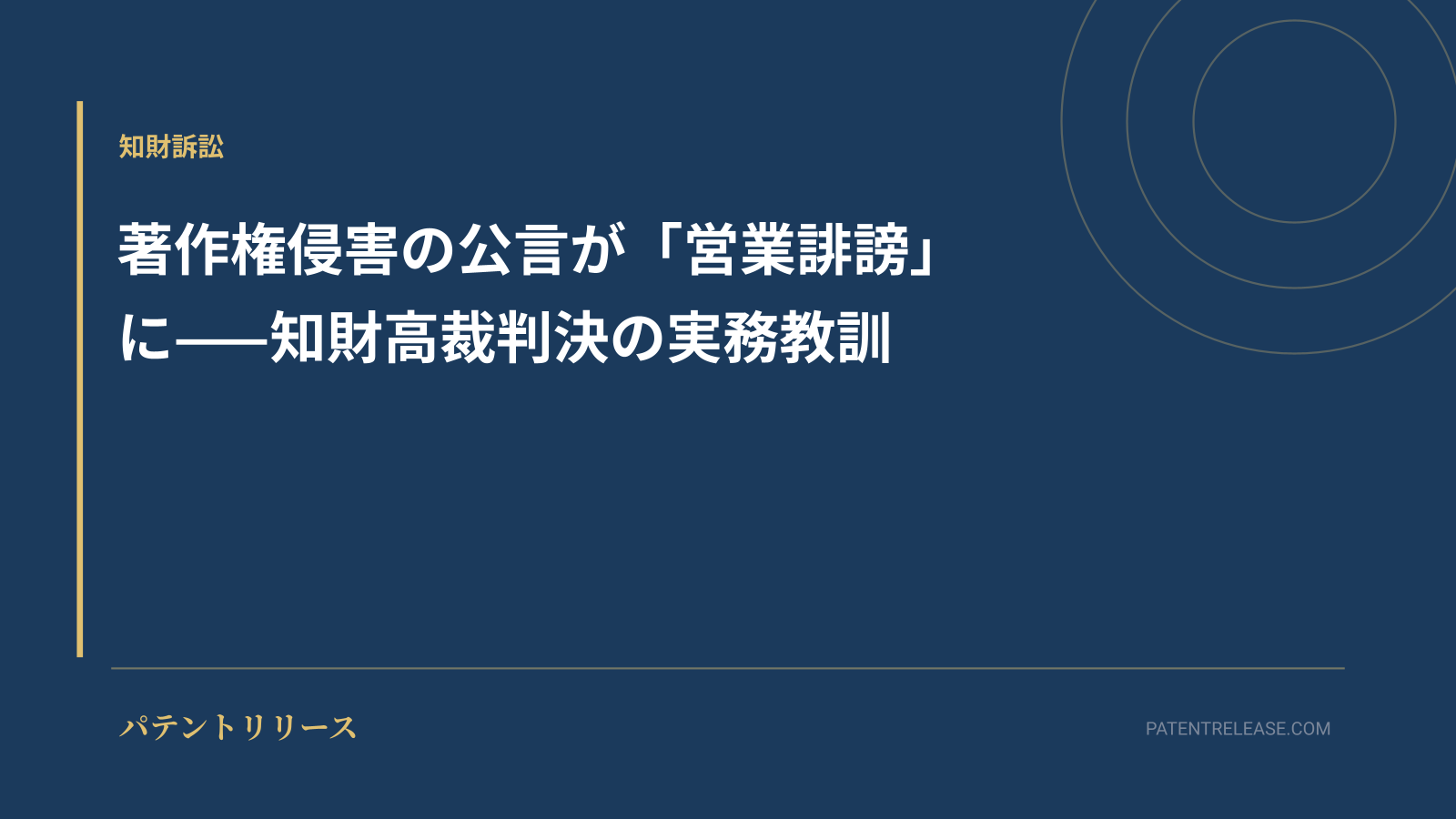 「著作権侵害の公言が「営業誹謗」に——知財高裁判決の実務教訓」のアイキャッチ画像