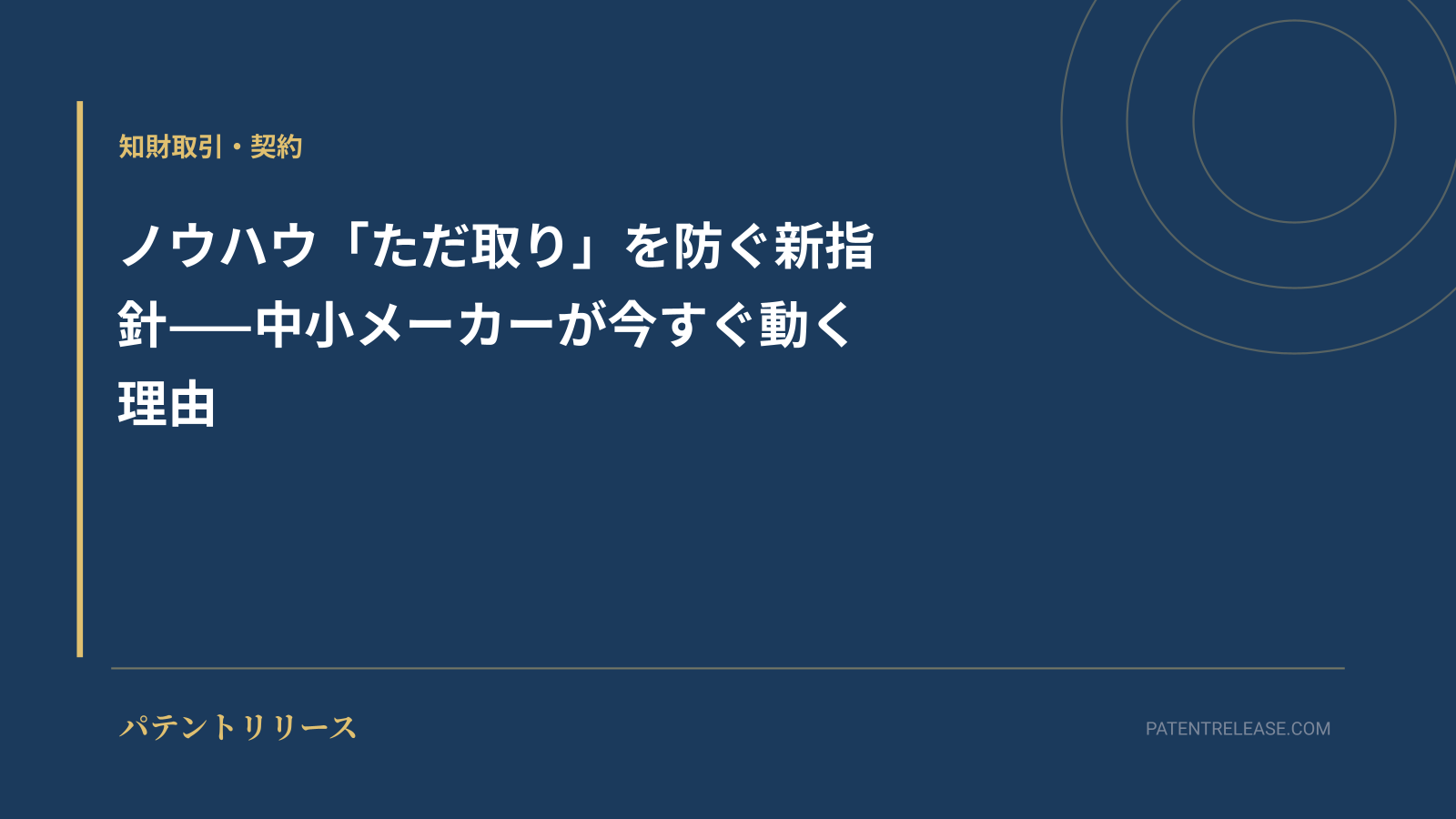 「ノウハウ「ただ取り」を防ぐ新指針——中小メーカーが今すぐ動く理由」のアイキャッチ画像