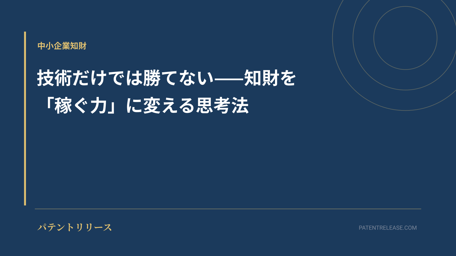 「技術だけでは勝てない——知財を「稼ぐ力」に変える思考法」のアイキャッチ画像