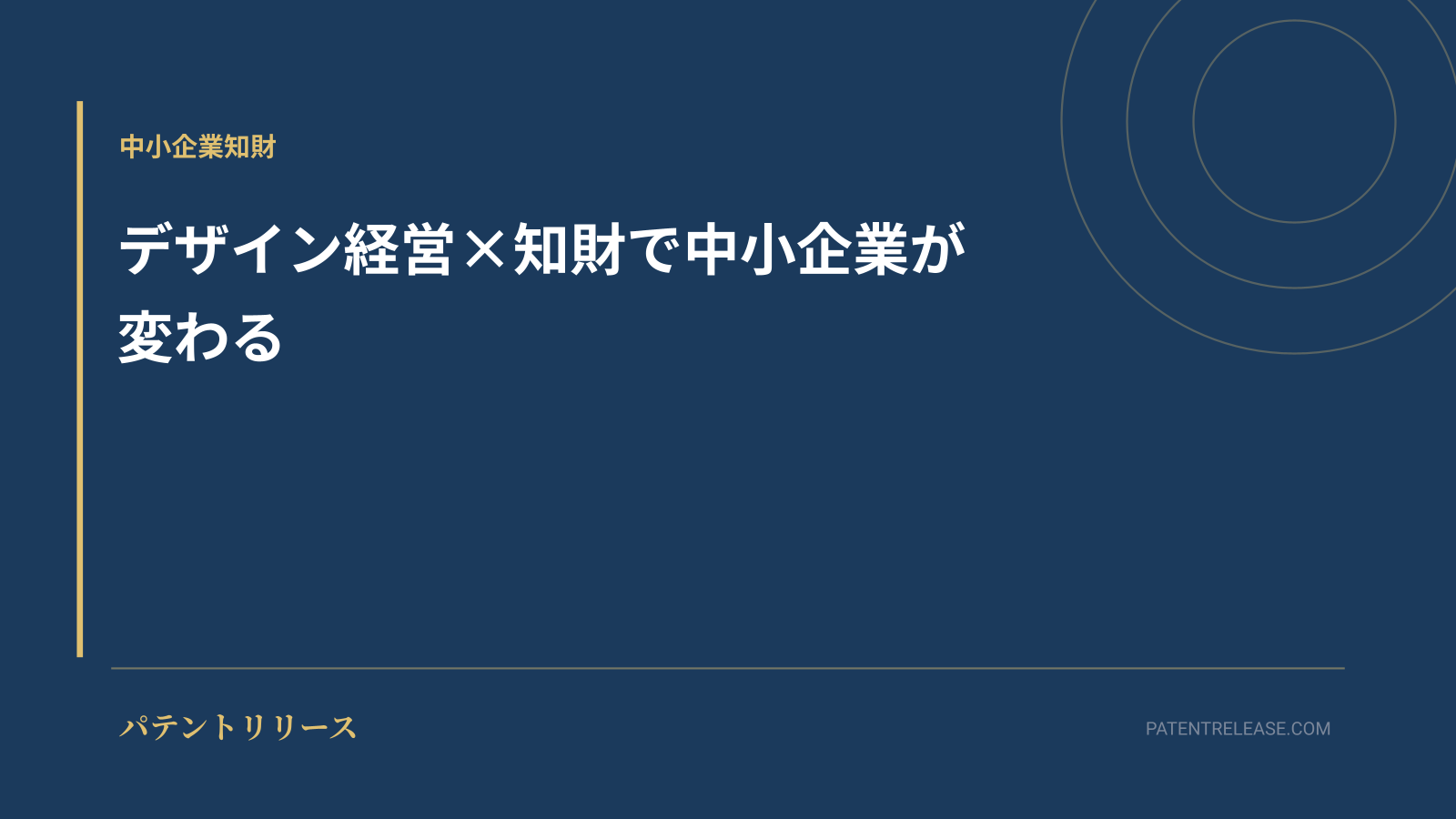 「デザイン経営×知財で中小企業が変わる」のアイキャッチ画像