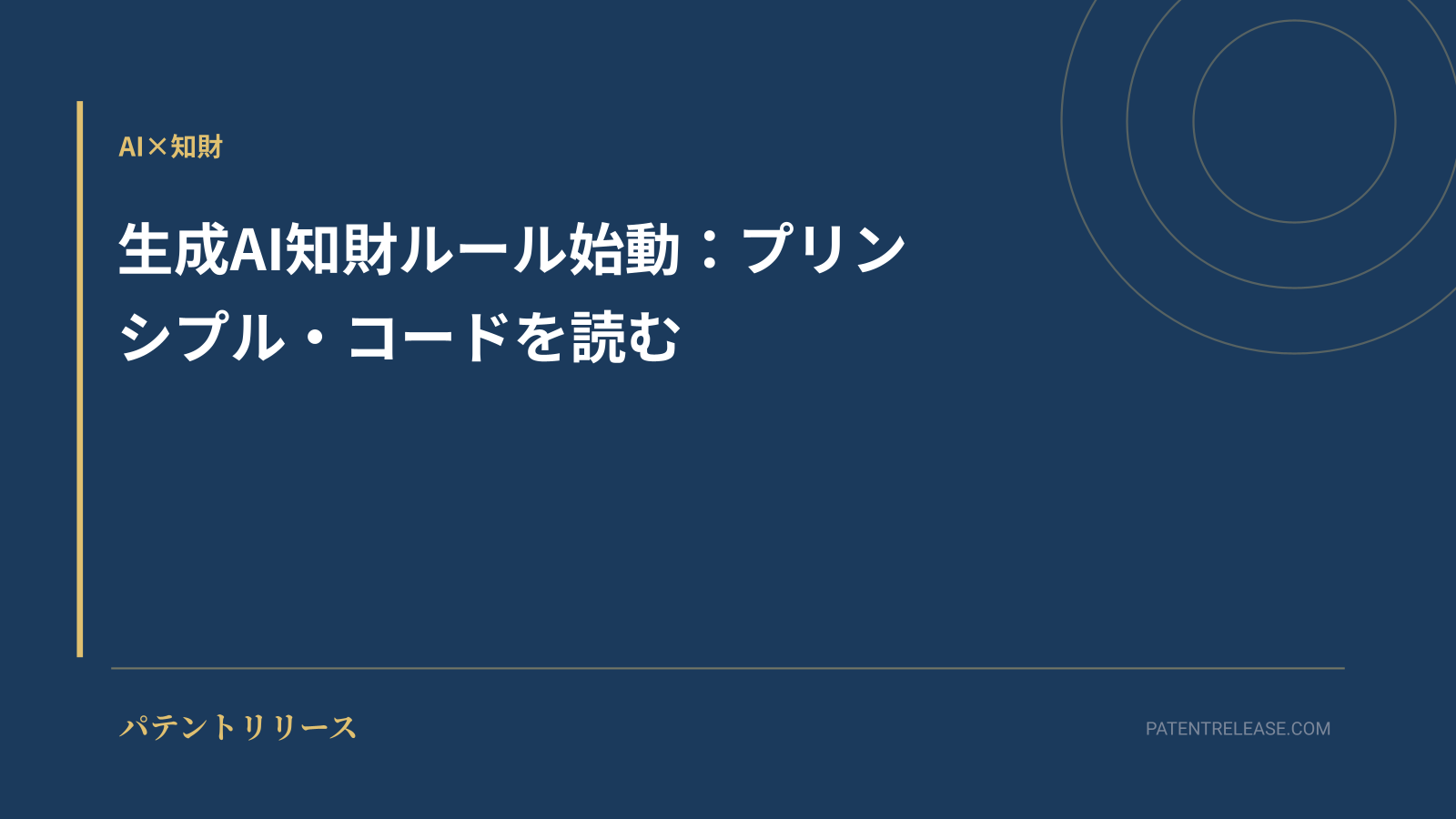 「生成AI知財ルール始動：プリンシプル・コードを読む」のアイキャッチ画像