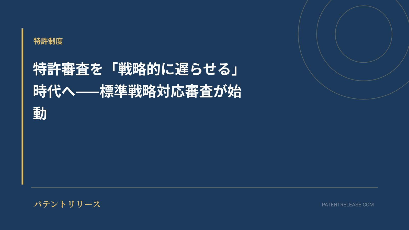 「特許審査を「戦略的に遅らせる」時代へ——標準戦略対応審査が始動」のアイキャッチ画像