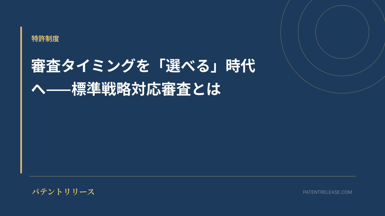 「審査タイミングを「選べる」時代へ——標準戦略対応審査とは」のアイキャッチ画像