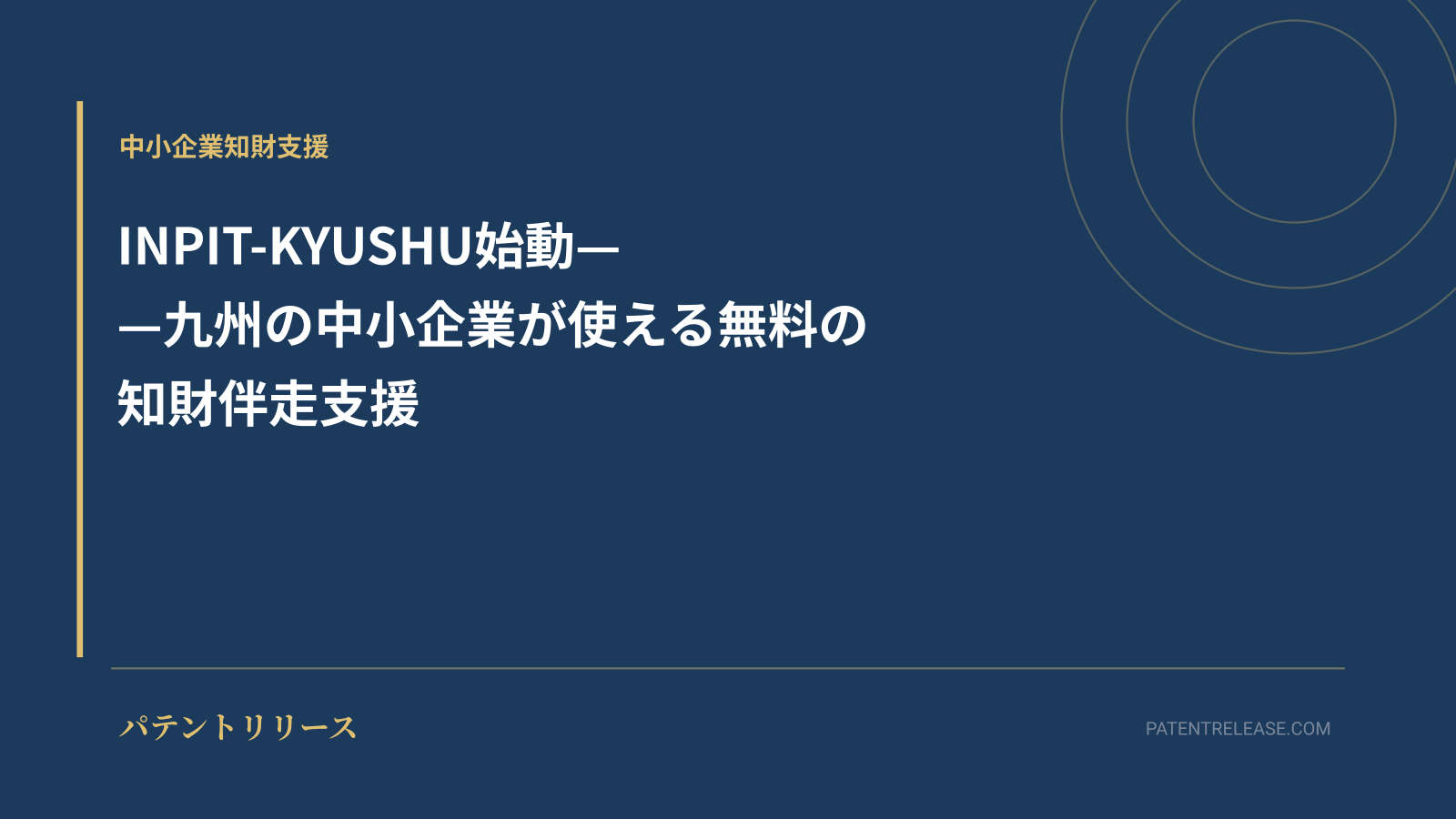 「INPIT-KYUSHU始動——九州の中小企業が使える無料の知財伴走支援」のアイキャッチ画像