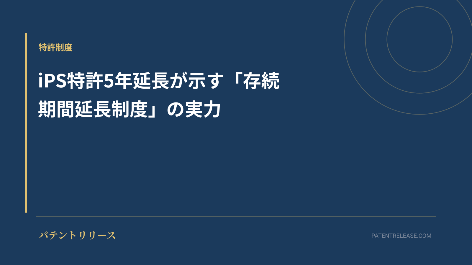 「iPS特許5年延長が示す「存続期間延長制度」の実力」のアイキャッチ画像