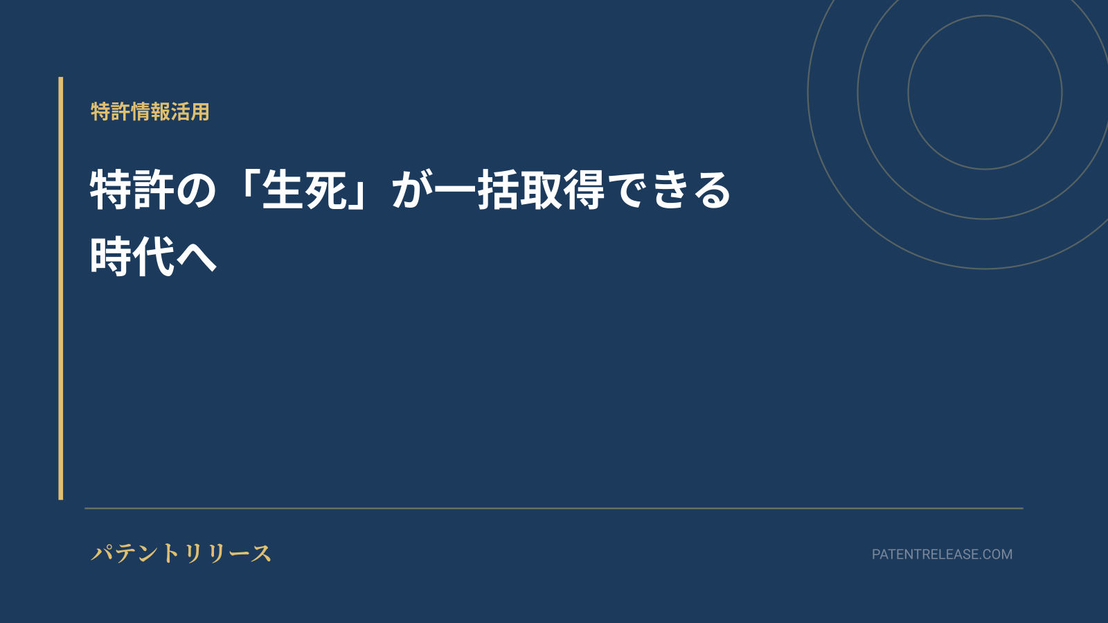 「特許の「生死」が一括取得できる時代へ」のアイキャッチ画像