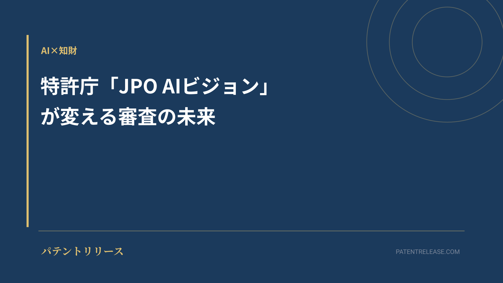 「特許庁「JPO AIビジョン」が変える審査の未来」のアイキャッチ画像