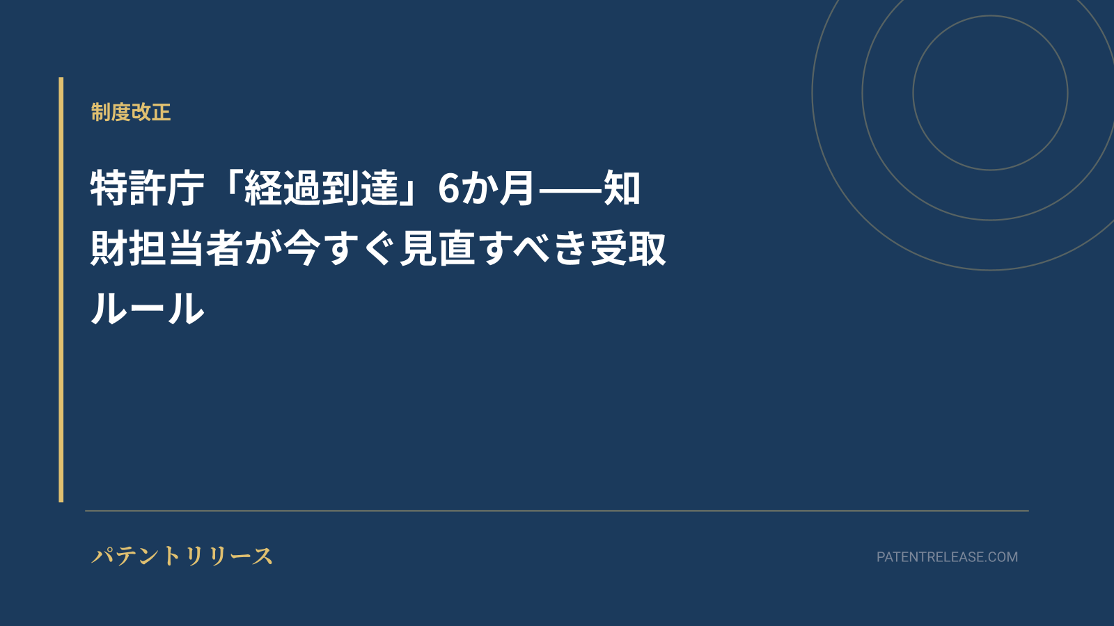 「特許庁「経過到達」6か月——知財担当者が今すぐ見直すべき受取ルール」のアイキャッチ画像