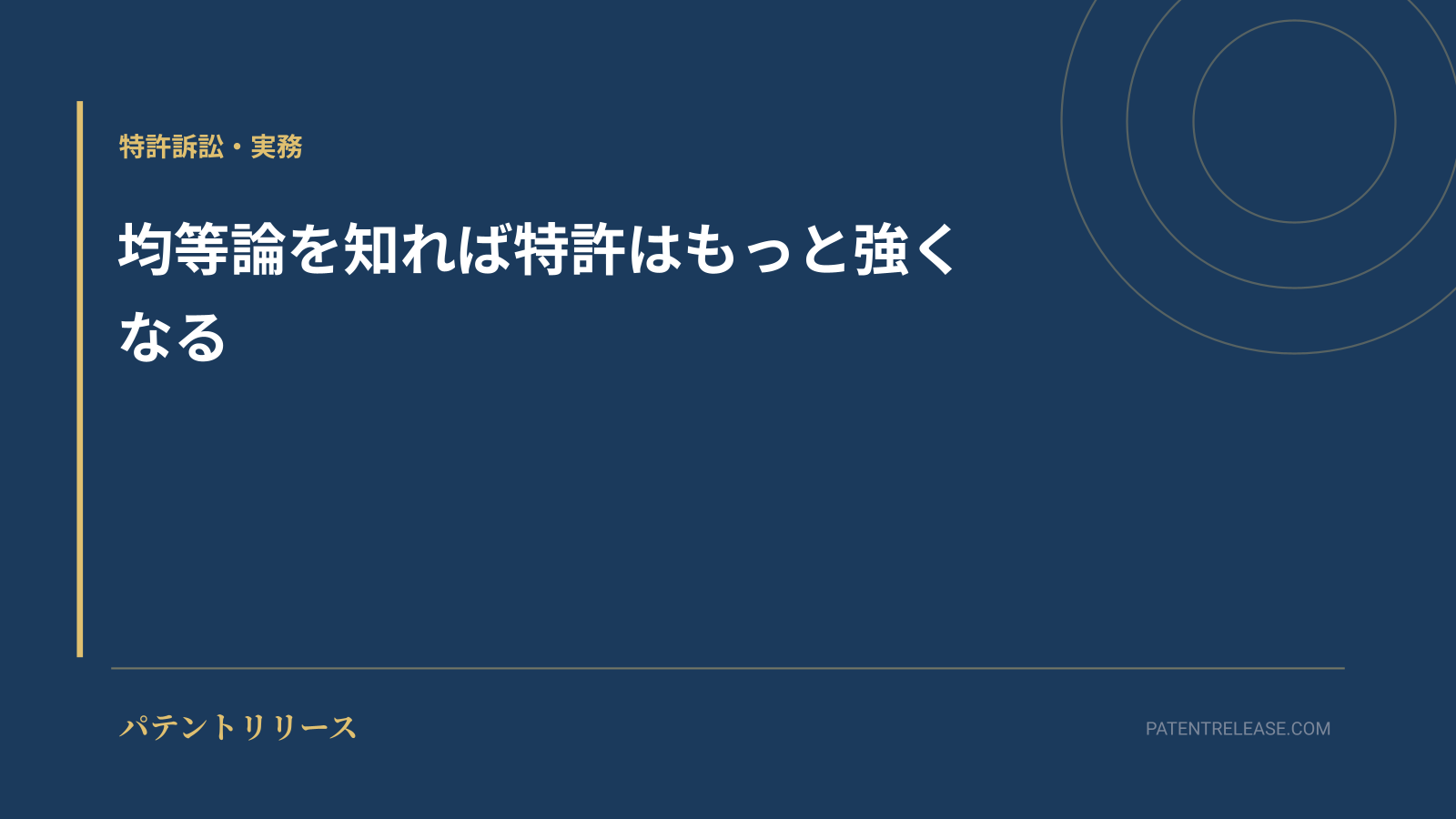 「均等論を知れば特許はもっと強くなる」のアイキャッチ画像