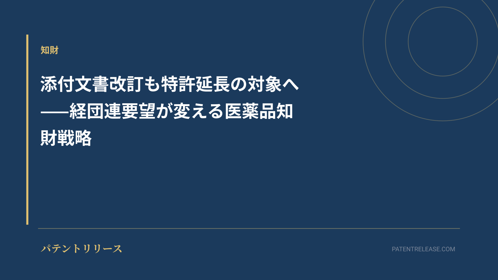 「添付文書改訂も特許延長の対象へ——経団連要望が変える医薬品知財戦略」のアイキャッチ画像