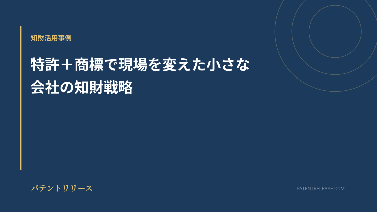 「特許＋商標で現場を変えた小さな会社の知財戦略」のアイキャッチ画像