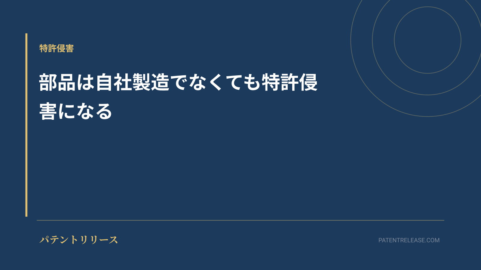 「部品は自社製造でなくても特許侵害になる」のアイキャッチ画像