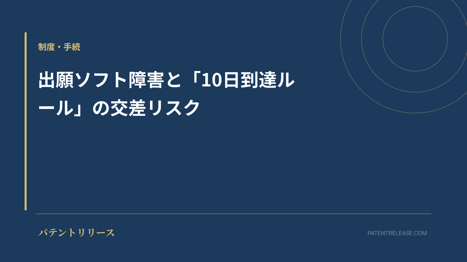 「出願ソフト障害と「10日到達ルール」の交差リスク」のアイキャッチ画像