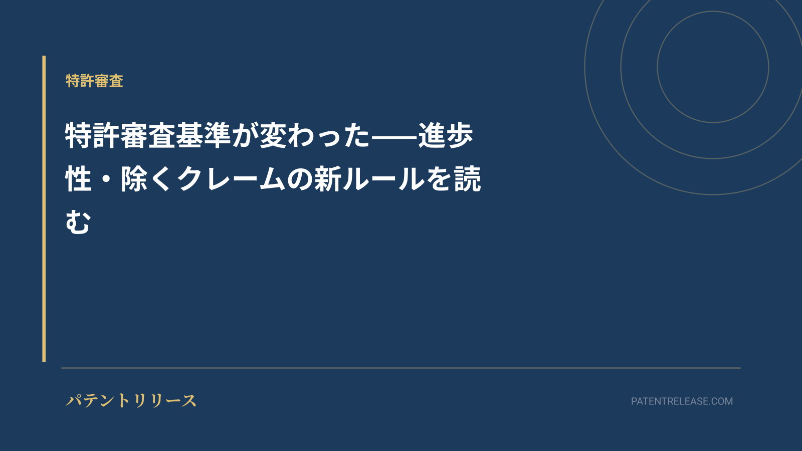 「特許審査基準が変わった——進歩性・除くクレームの新ルールを読む」のアイキャッチ画像