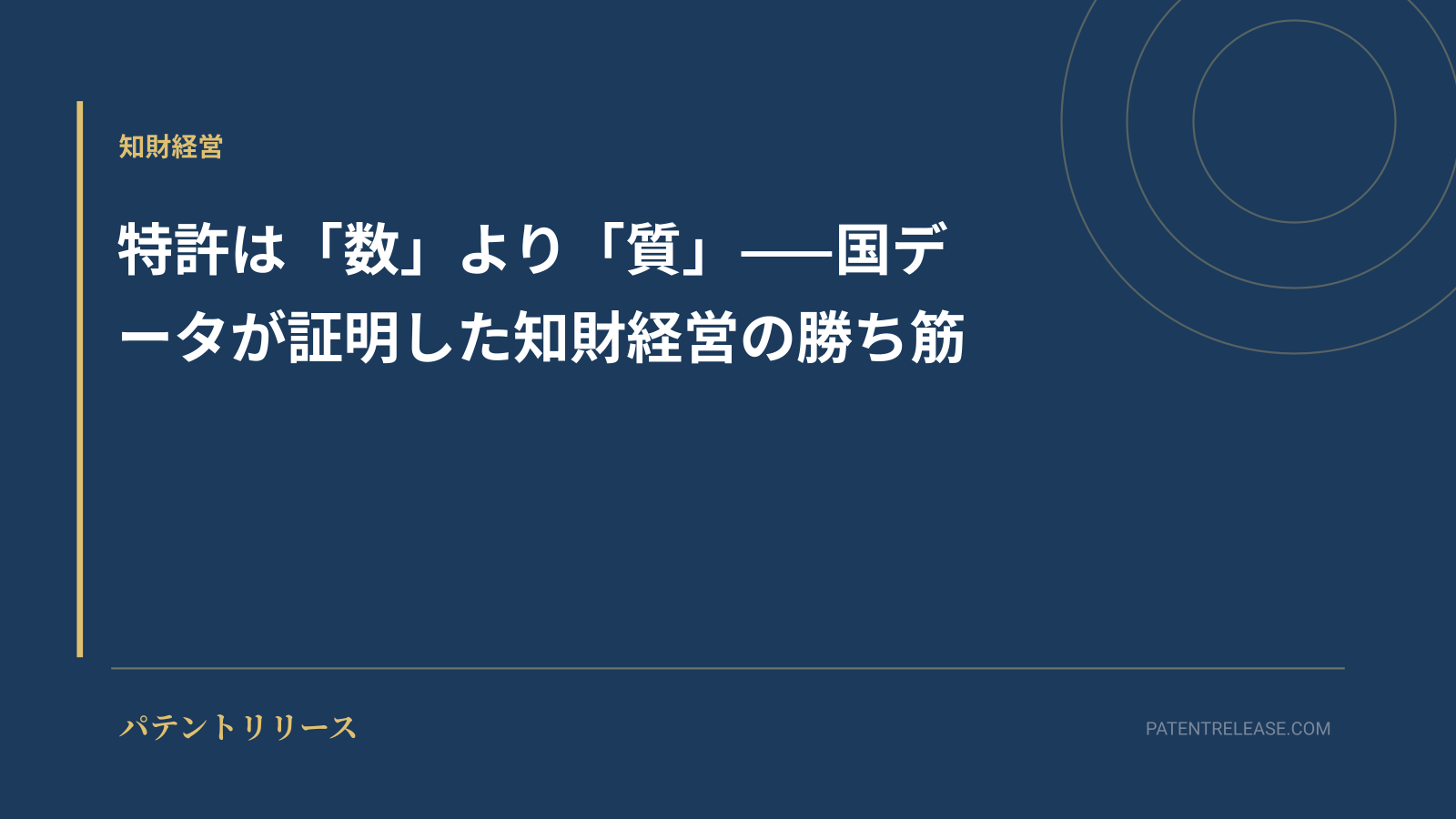 「特許は「数」より「質」——国データが証明した知財経営の勝ち筋」のアイキャッチ画像