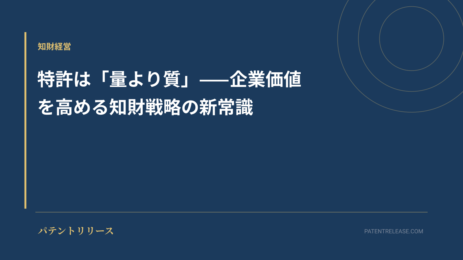「特許は「量より質」——企業価値を高める知財戦略の新常識」のアイキャッチ画像