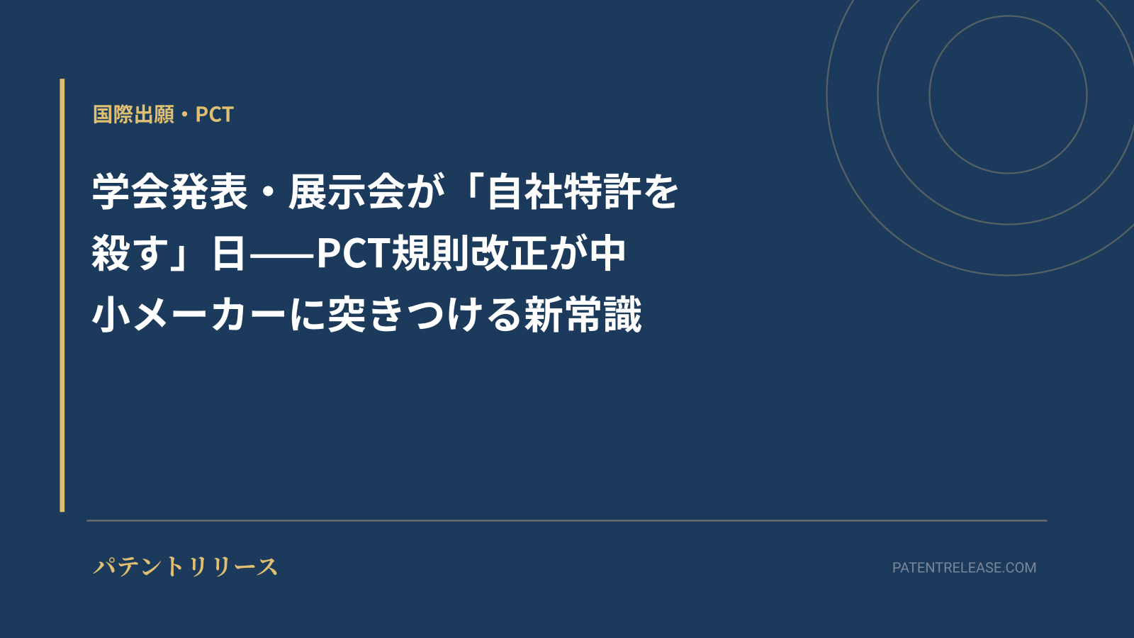 「学会発表・展示会が「自社特許を殺す」日——PCT規則改正が中小メーカーに突きつける新常識」のアイキャッチ画像