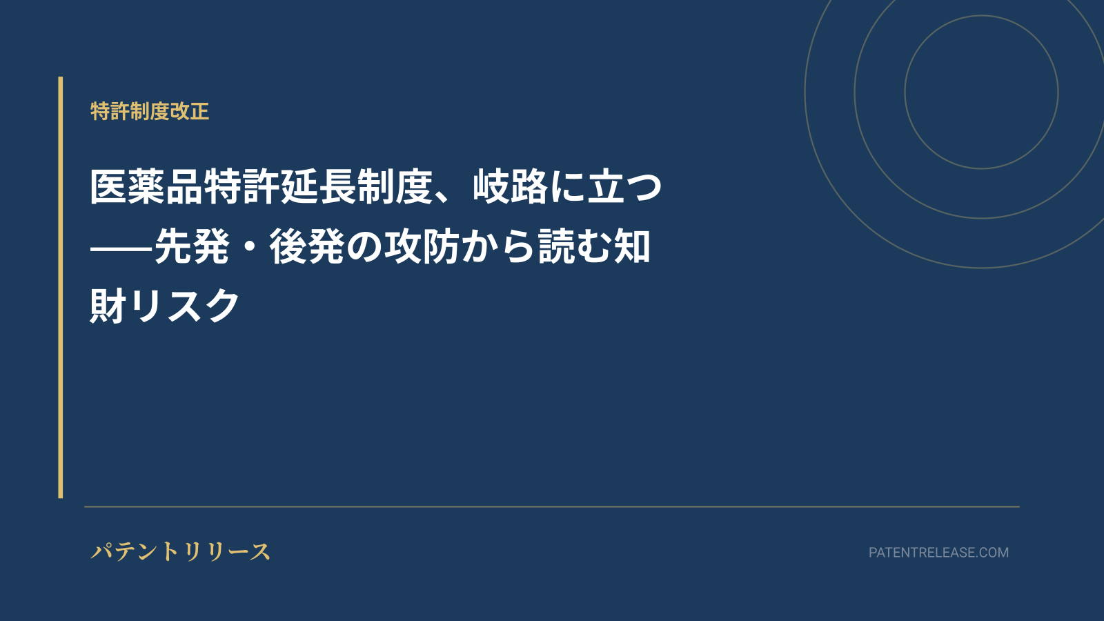 「医薬品特許延長制度、岐路に立つ——先発・後発の攻防から読む知財リスク」のアイキャッチ画像