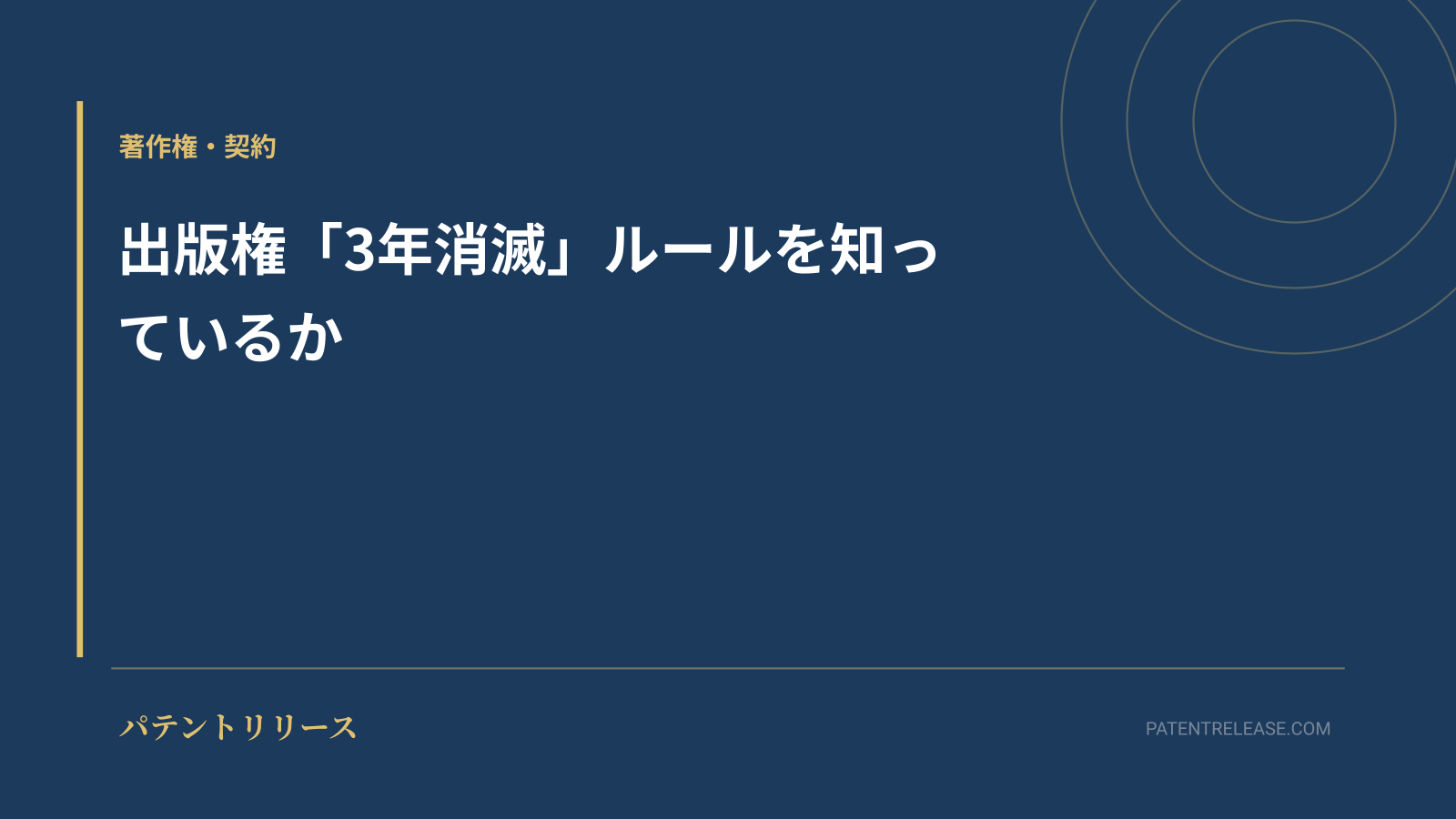 「出版権「3年消滅」ルールを知っているか」のアイキャッチ画像