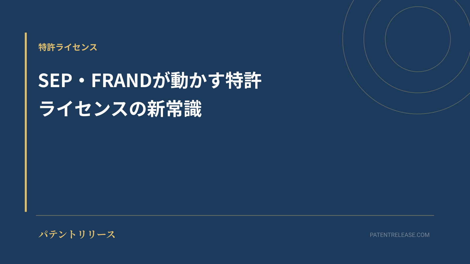 「SEP・FRANDが動かす特許ライセンスの新常識」のアイキャッチ画像