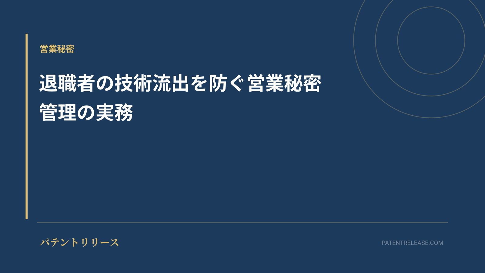 「退職者の技術流出を防ぐ営業秘密管理の実務」のアイキャッチ画像