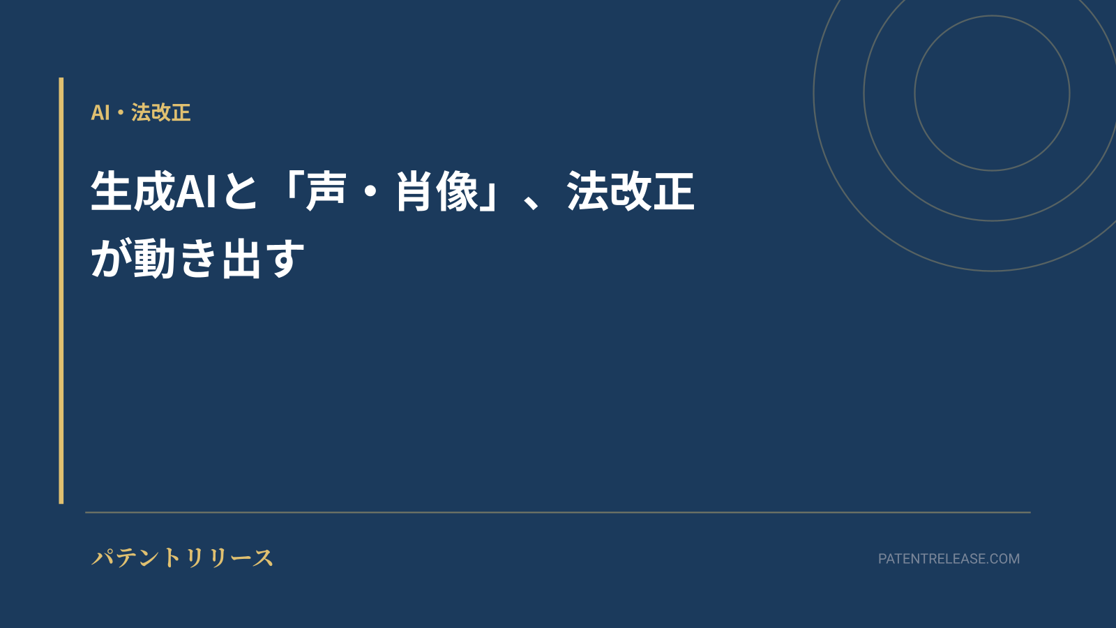 「生成AIと「声・肖像」、法改正が動き出す」のアイキャッチ画像